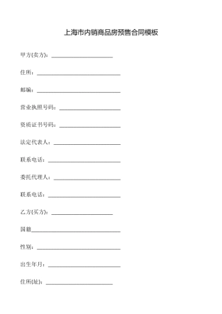 上海市内销商品房预售合同模板