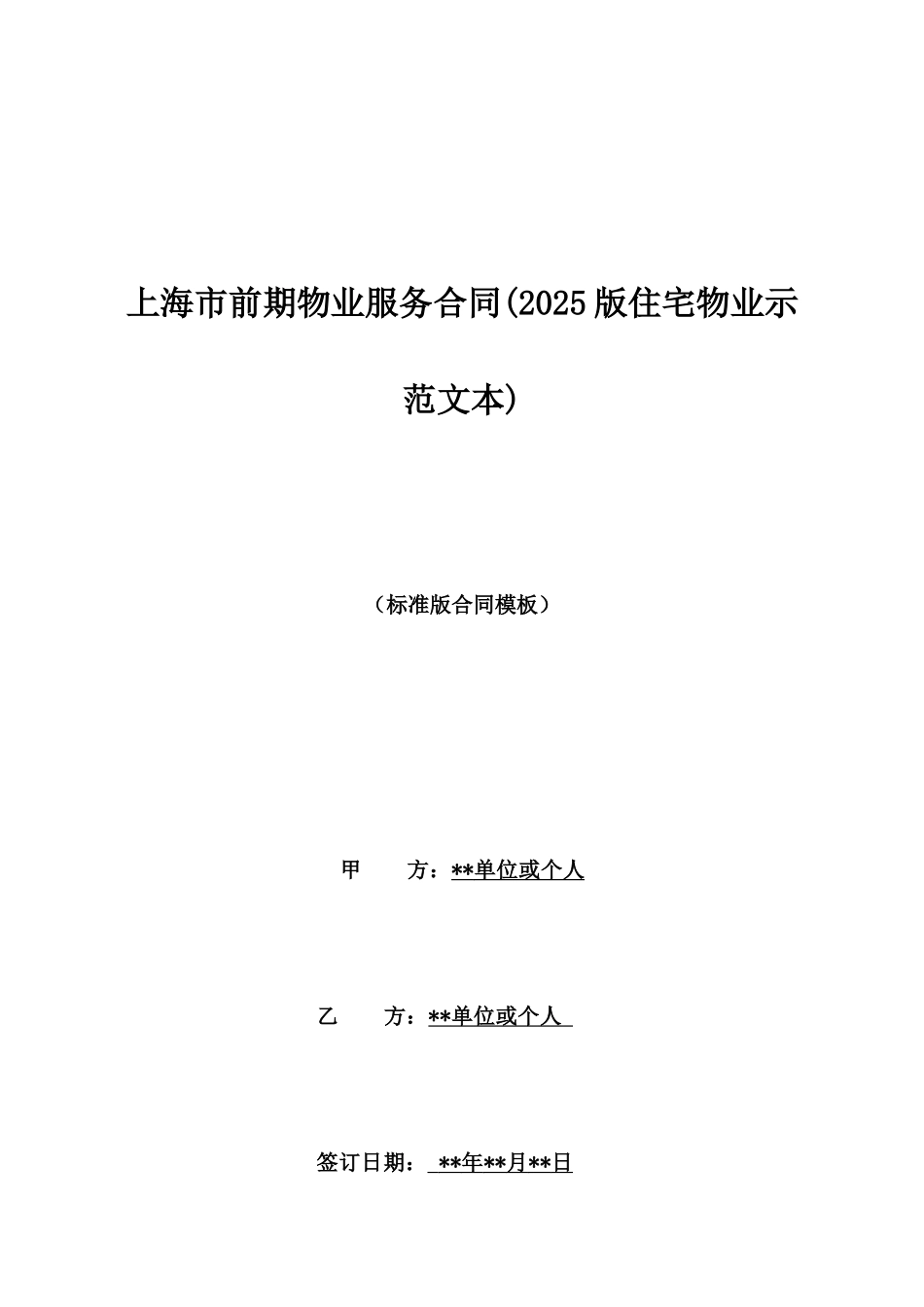 上海市前期物业服务合同(2025版住宅物业示范文本)_第1页