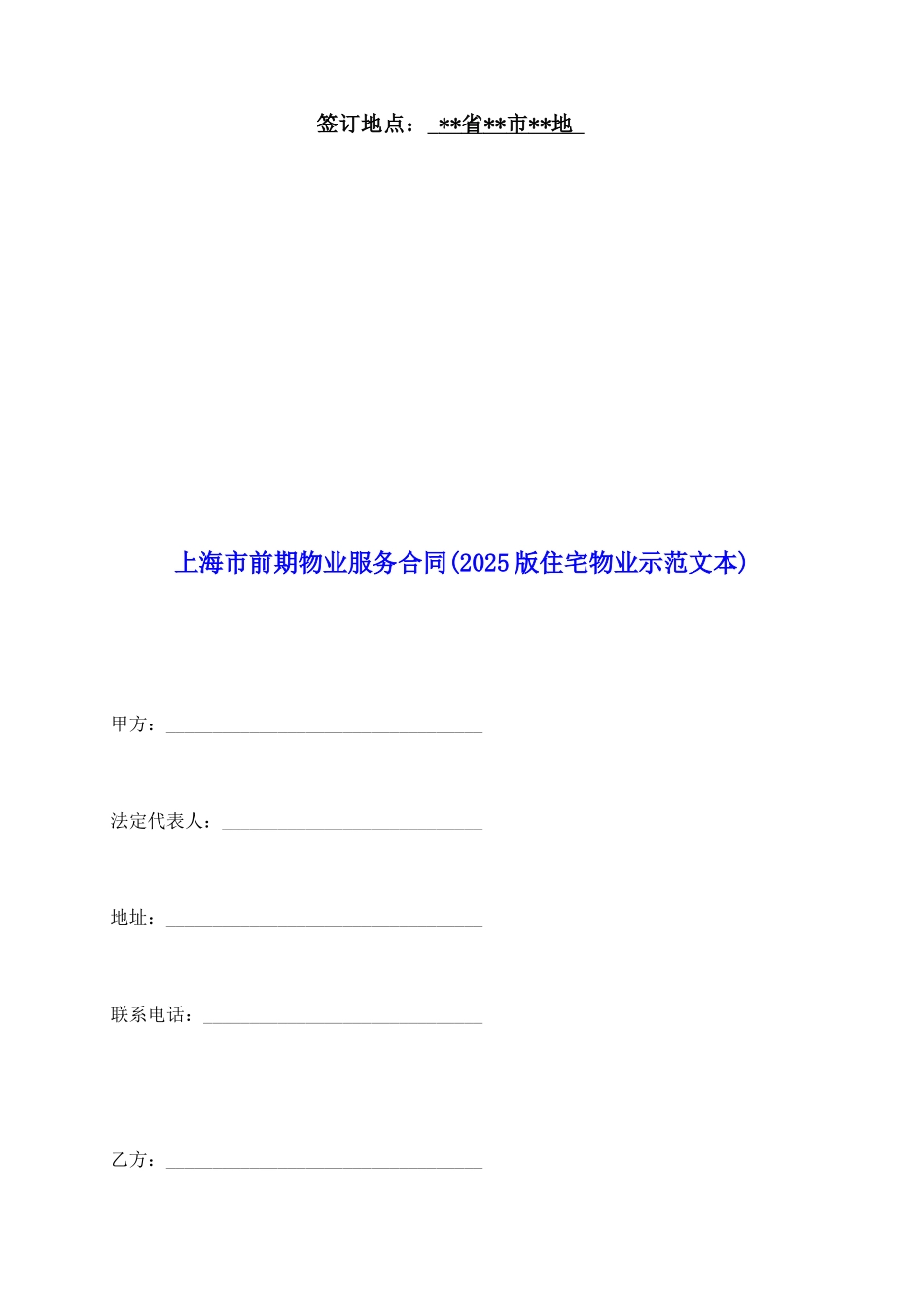 上海市前期物业服务合同(2025版住宅物业示范文本)_第2页