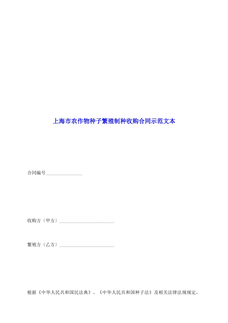 上海市农作物种子繁殖制种收购合同示范文本_第2页