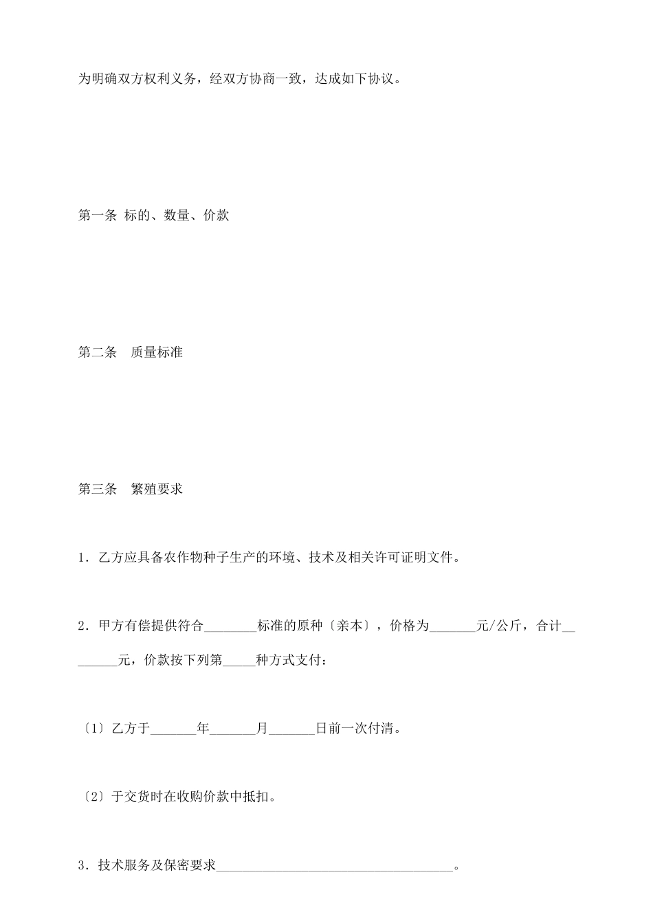 上海市农作物种子繁殖制种收购合同示范文本_第3页