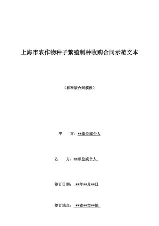上海市农作物种子繁殖制种收购合同示范文本