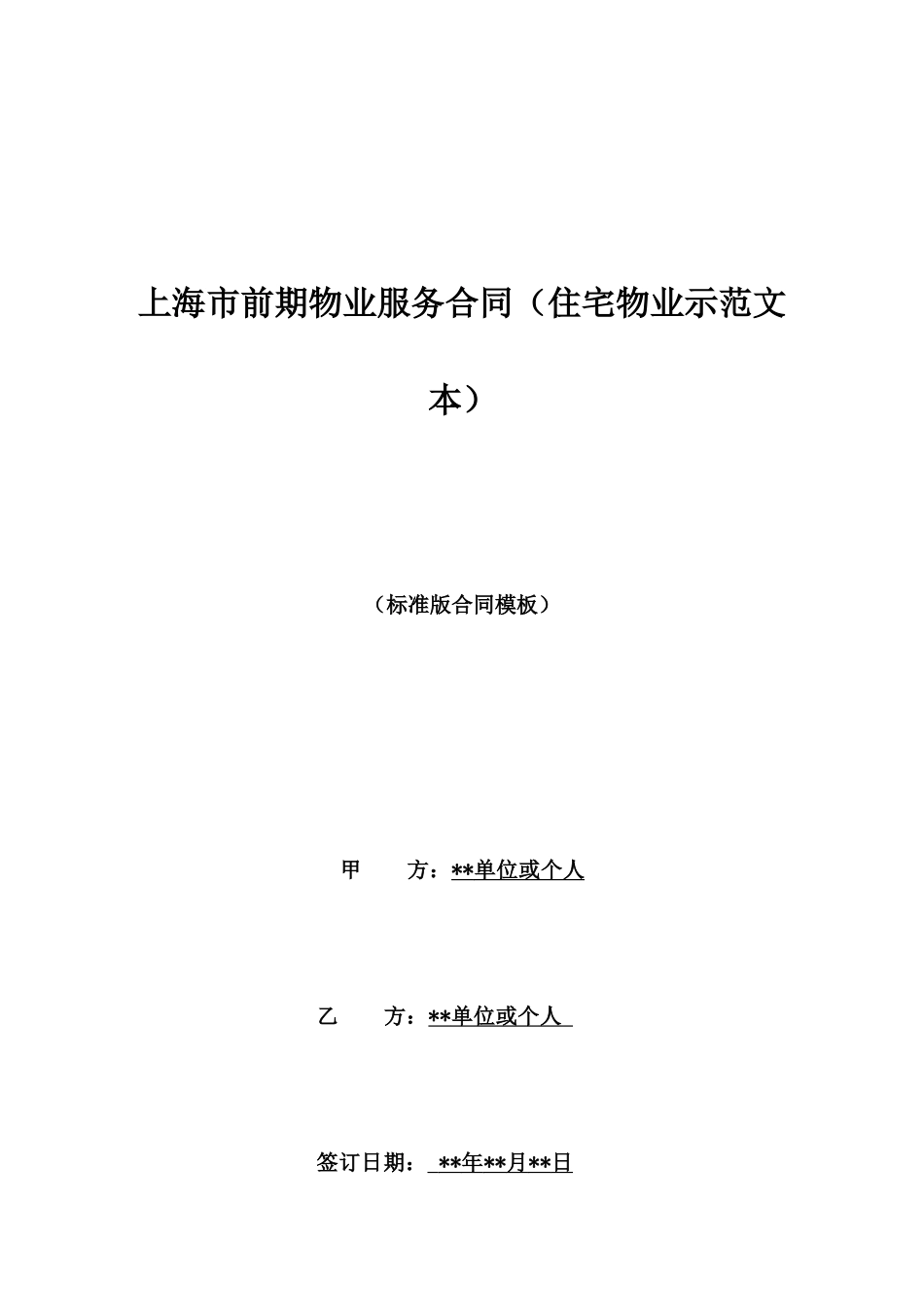 上海市前期物业服务合同(住宅物业示范文本)_第1页