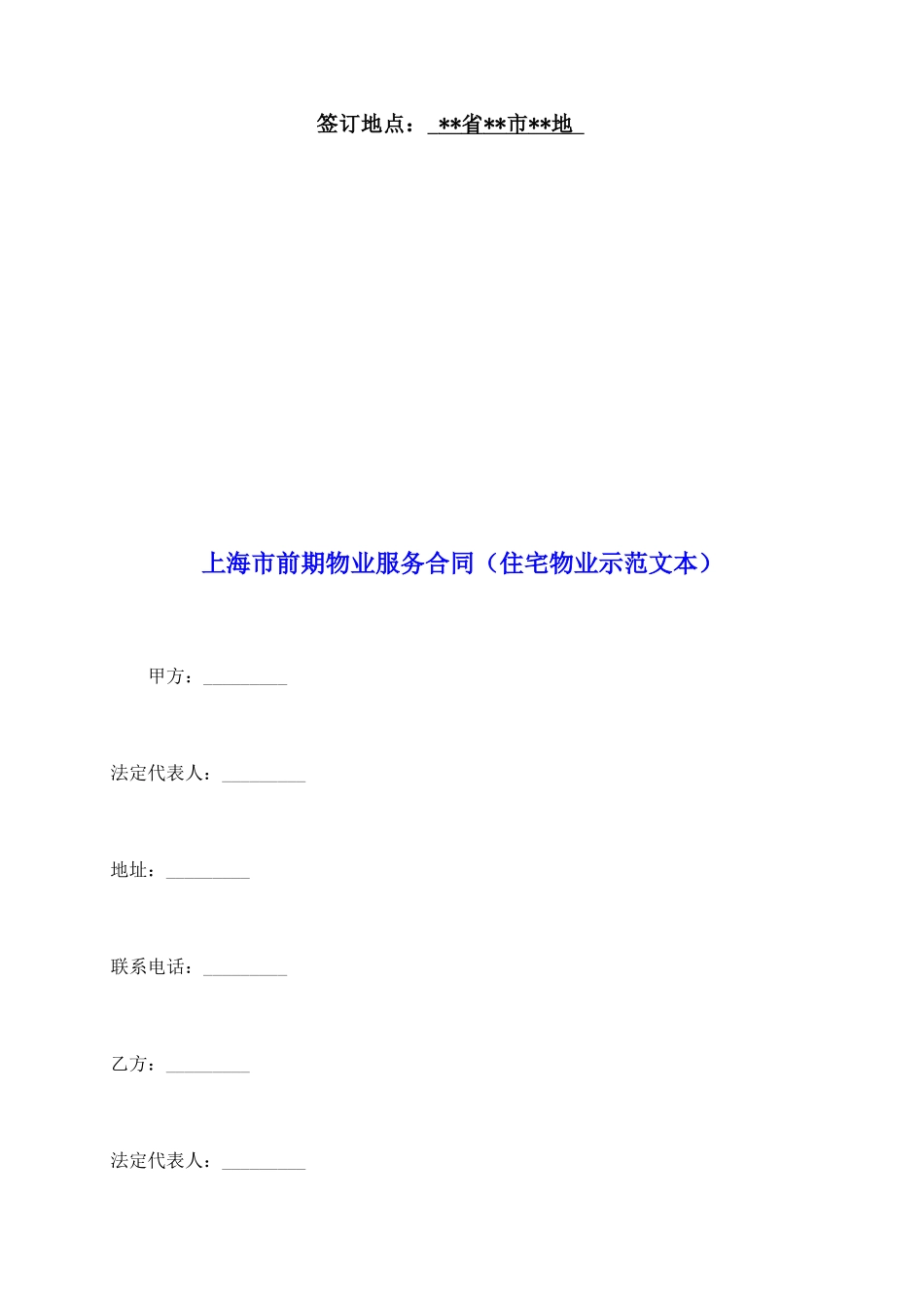 上海市前期物业服务合同(住宅物业示范文本)_第2页