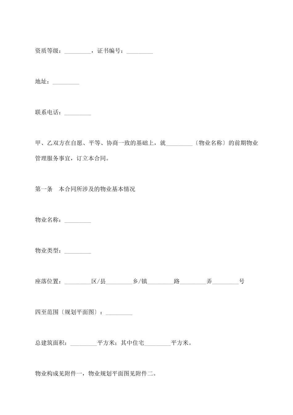 上海市前期物业服务合同(住宅物业示范文本)_第3页