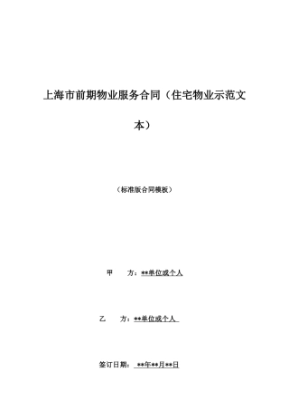 上海市前期物业服务合同(住宅物业示范文本)