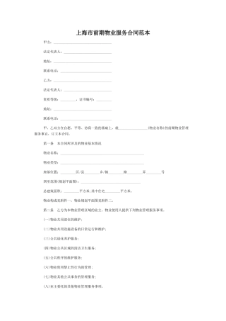 上海市前期物业服务合同范本