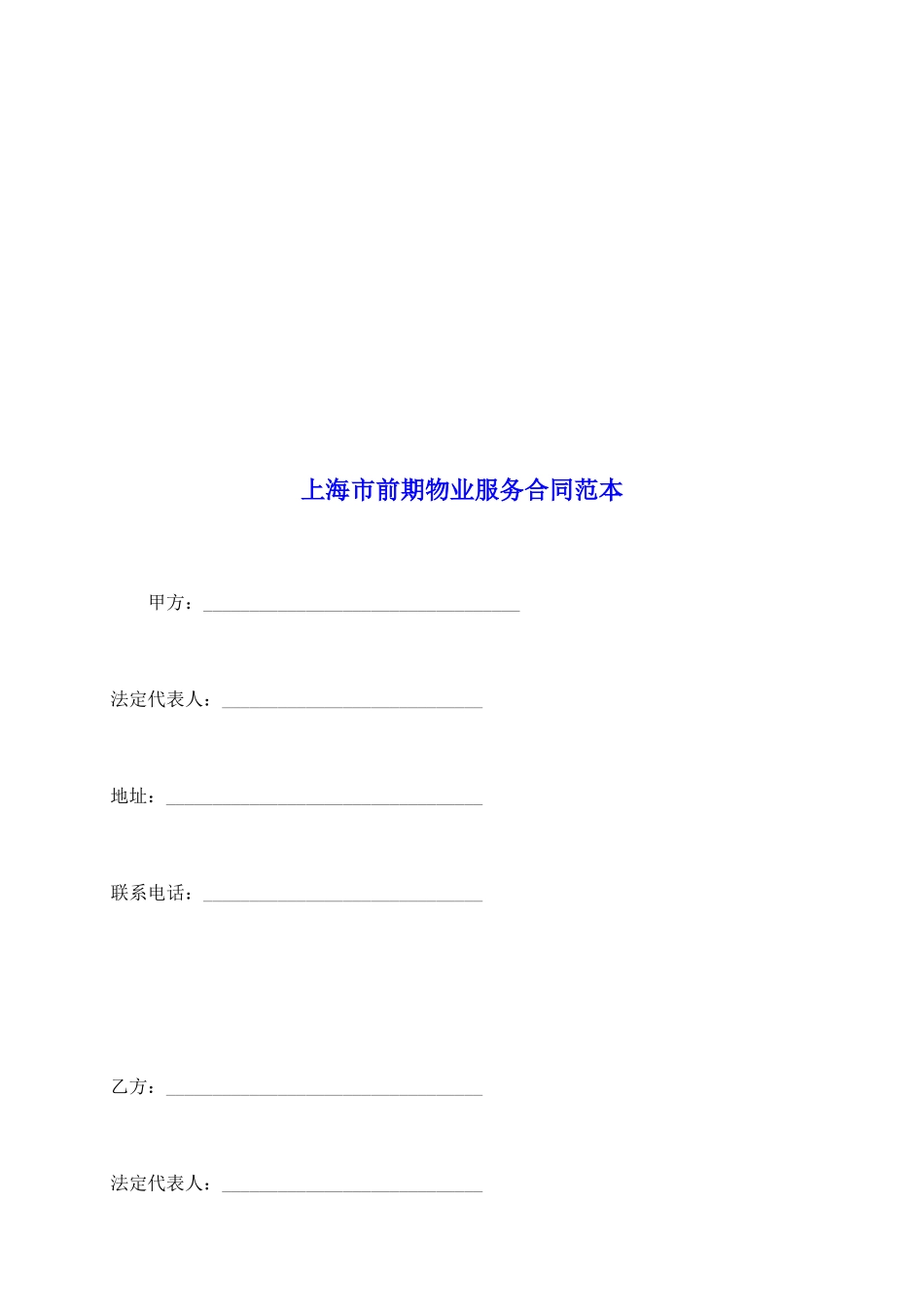 上海市前期物业服务合同范本_第2页