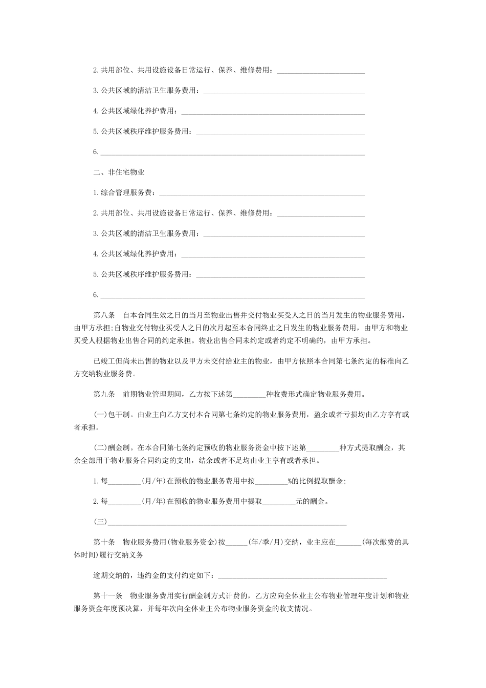 上海市前期物业服务合同范本.doc_第3页