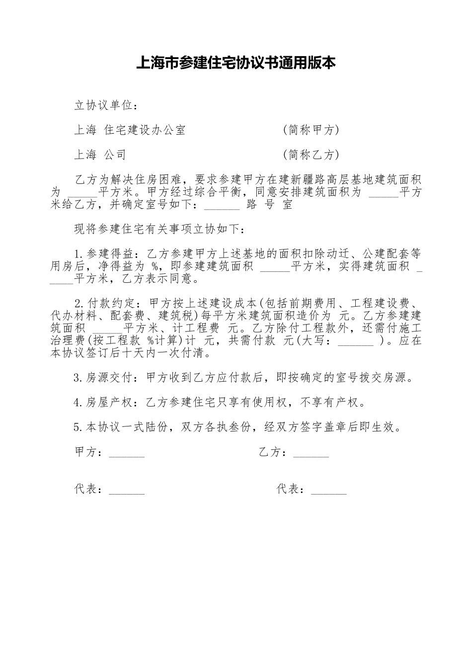 上海市参建住宅协议书通用版本_第1页