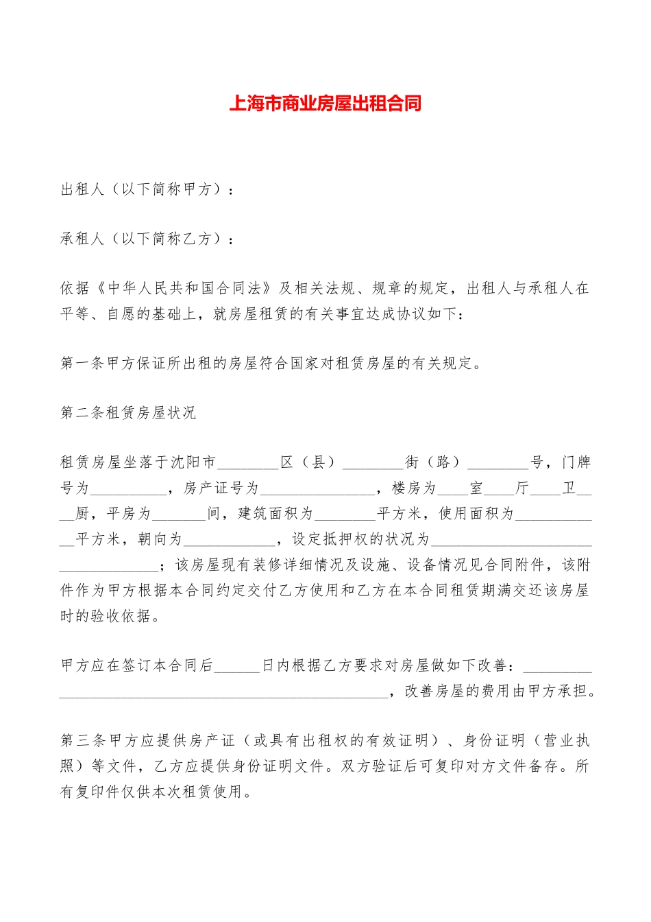 上海市商业房屋出租合同——范本_第1页