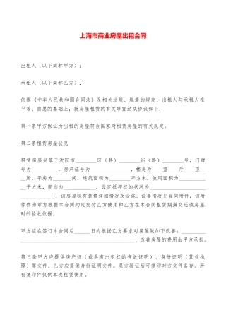 上海市商业房屋出租合同——范本