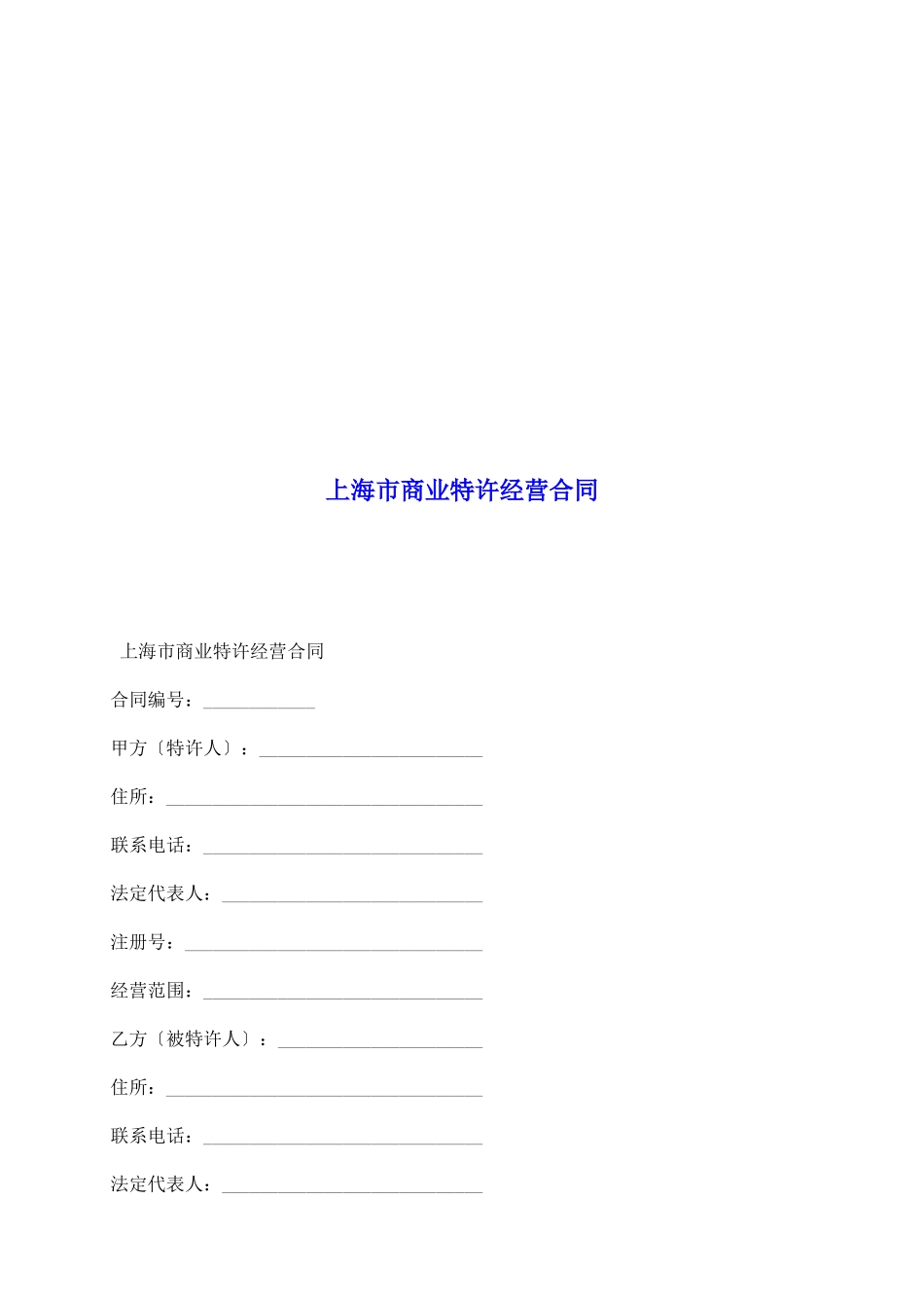上海市商业特许经营合同_第2页