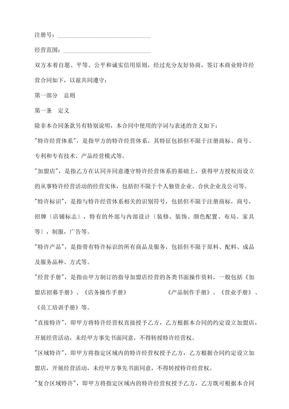 上海市商业特许经营合同_第3页