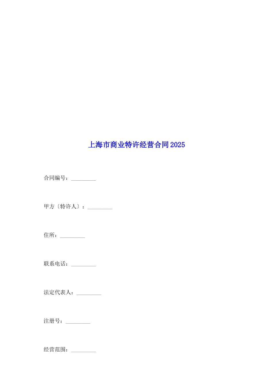 上海市商业特许经营合同2025_第2页