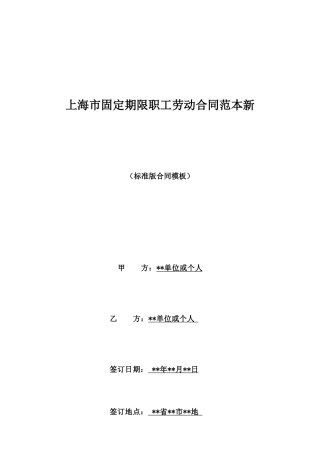 上海市固定期限职工劳动合同范本新