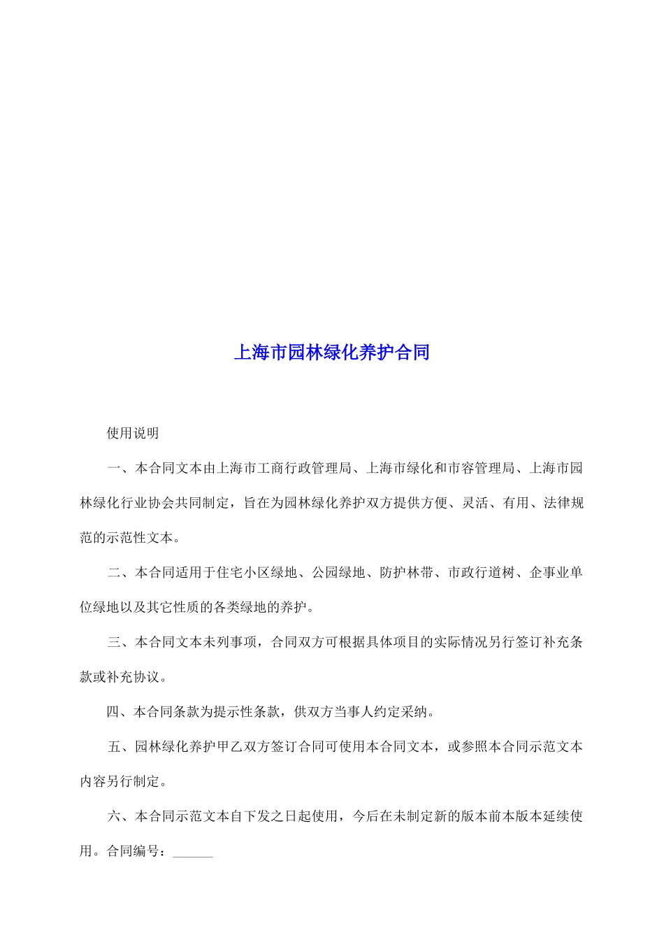 上海市园林绿化养护合同_第2页