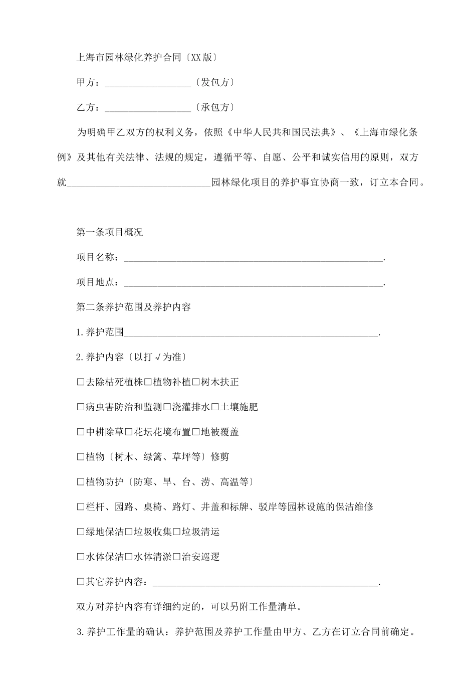 上海市园林绿化养护合同_第3页