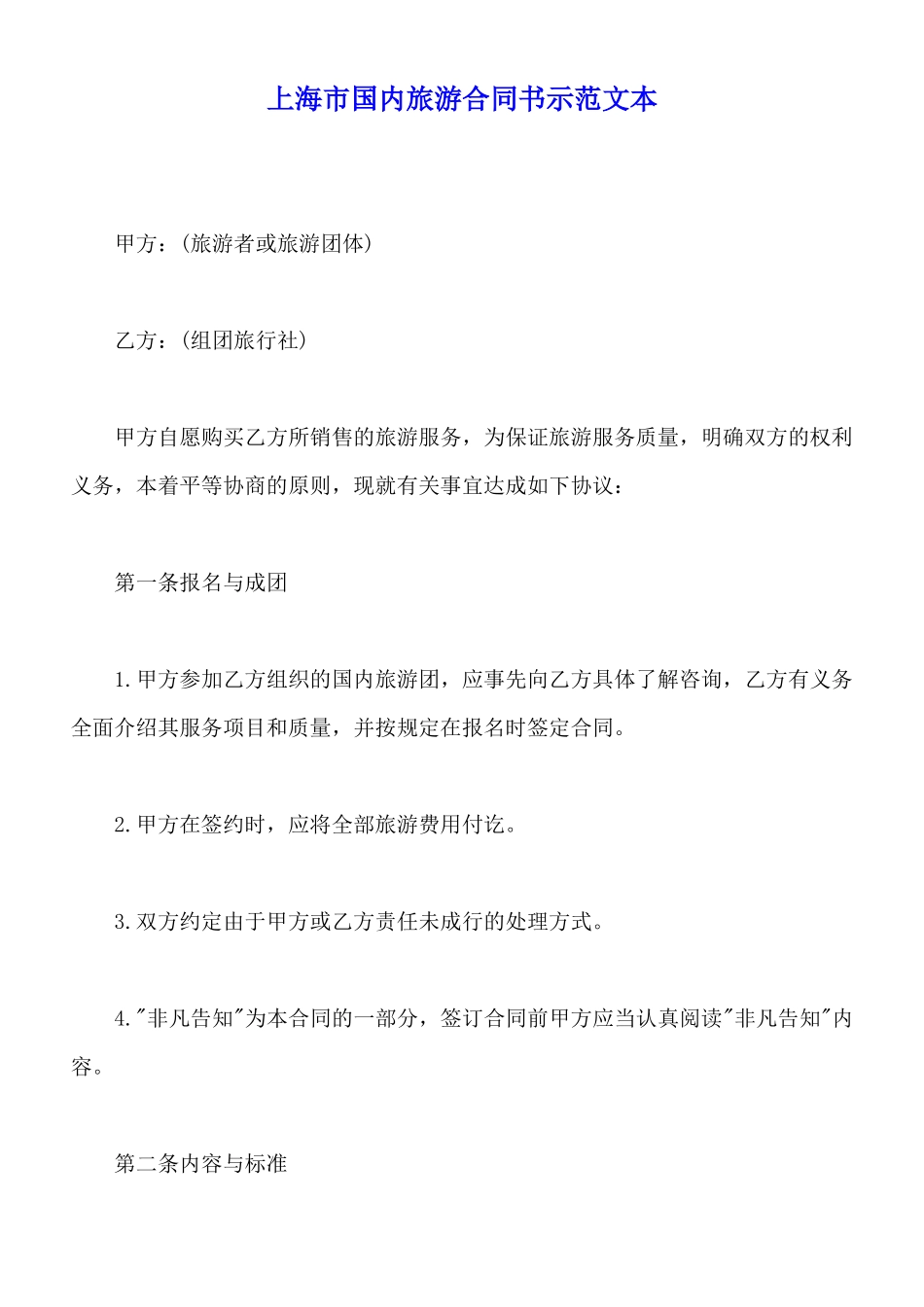 上海市国内旅游合同书示范文本_第1页