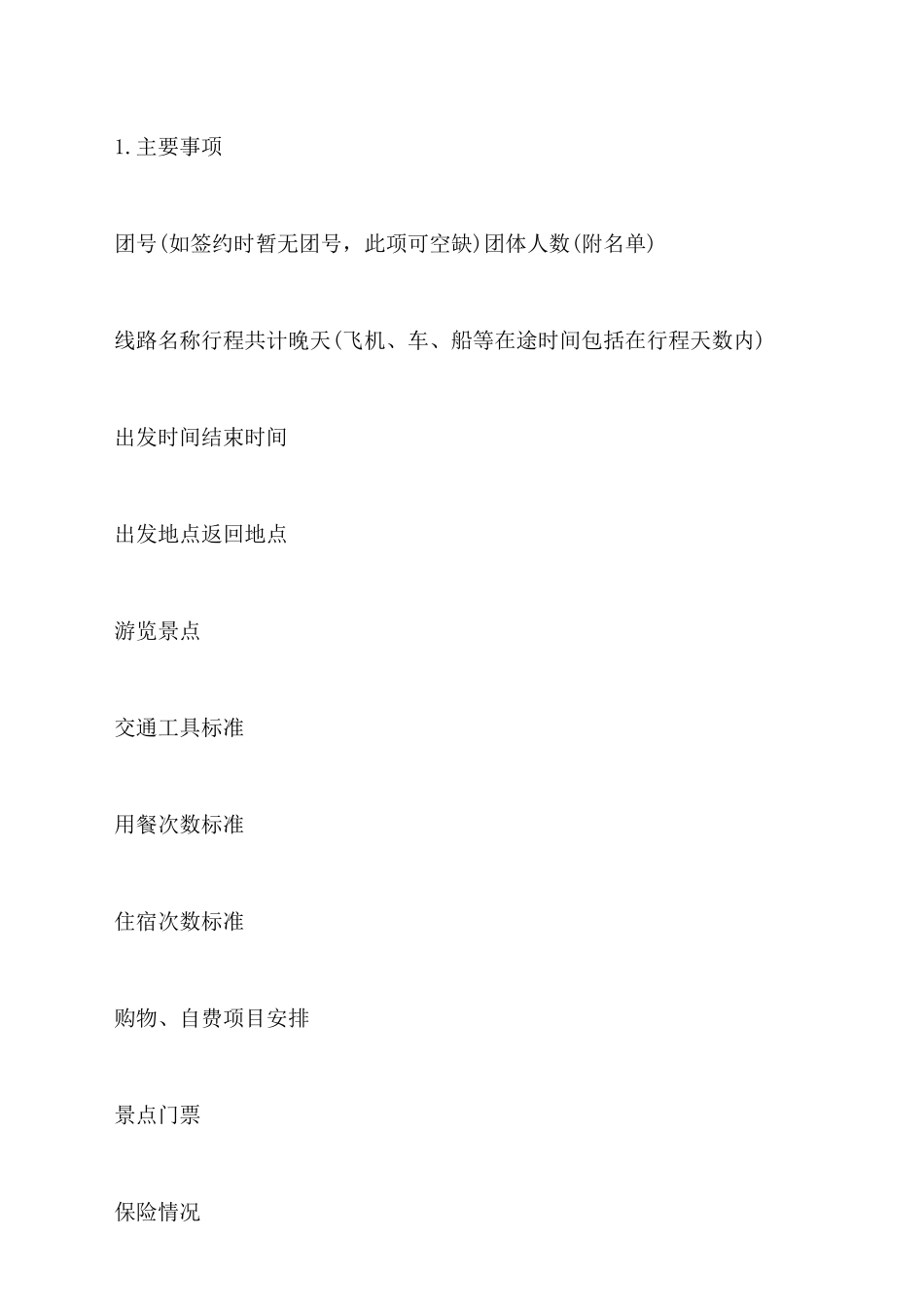 上海市国内旅游合同书示范文本_第2页