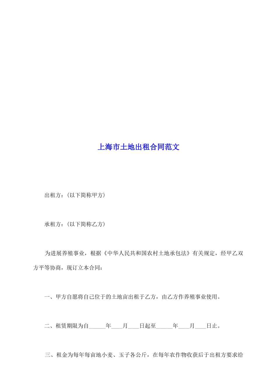 上海市土地出租合同范文_第2页