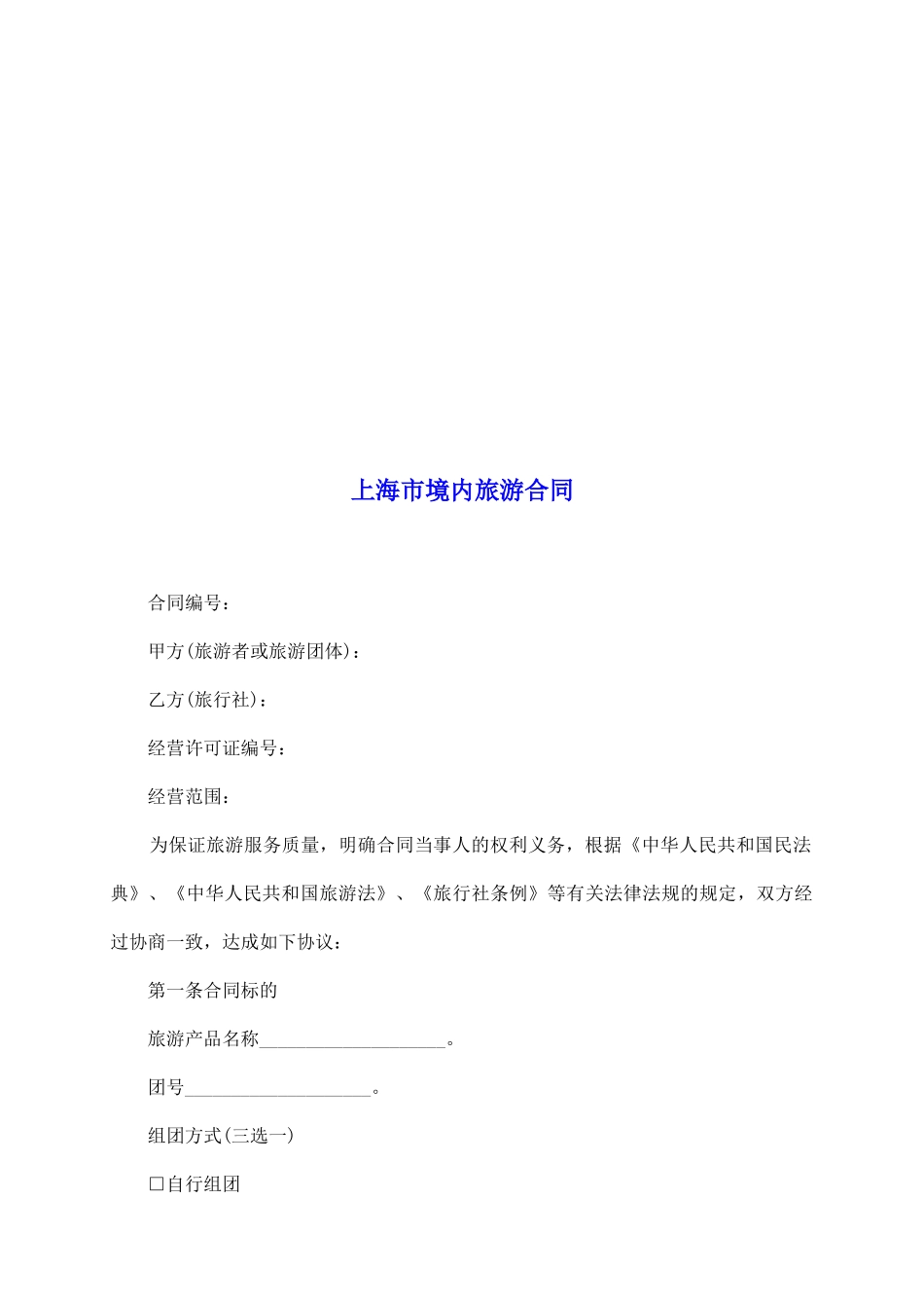 上海市境内旅游合同_第2页