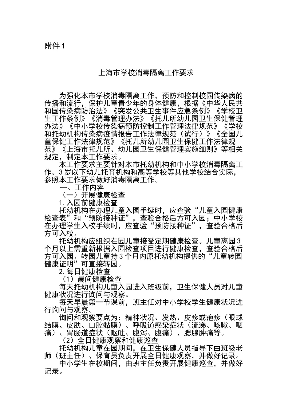 上海市学校消毒隔离工作要求_第1页