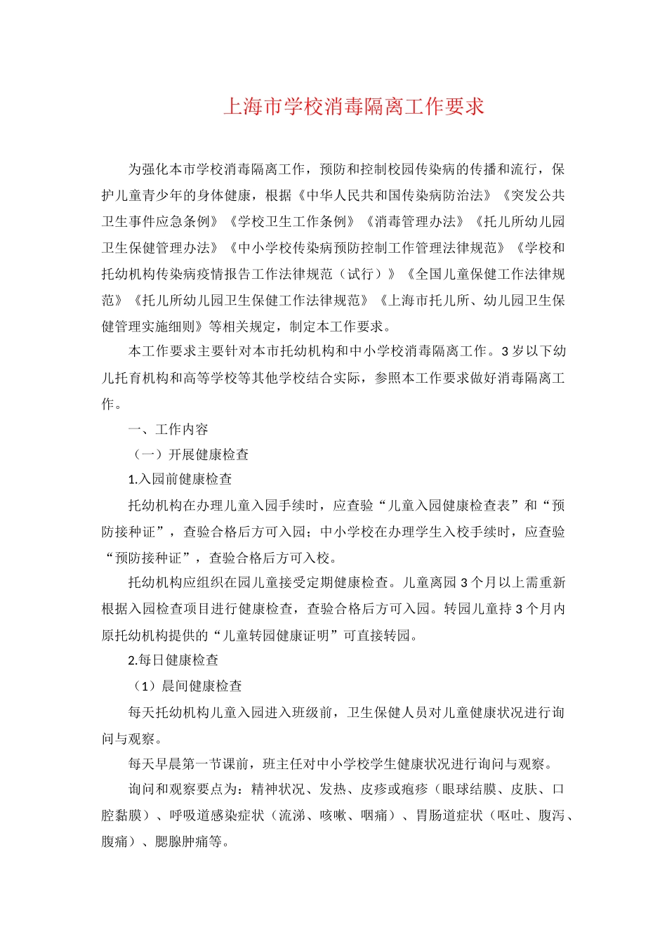 上海市学校消毒隔离工作要求最新_第1页