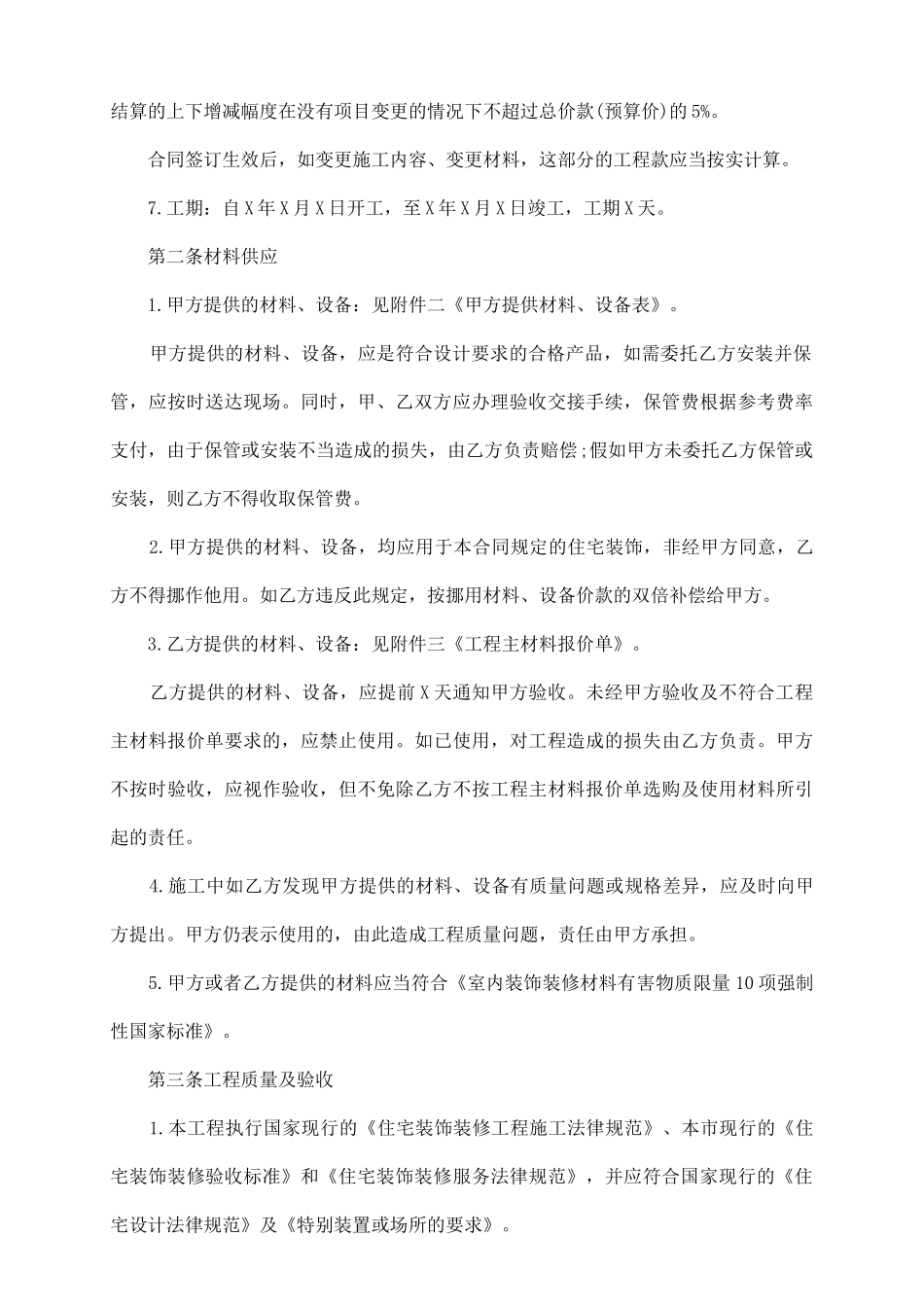 上海市家居装修施工合同示范文本_第3页