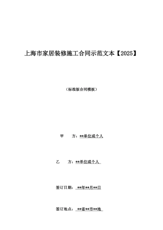 上海市家居装修施工合同示范文本