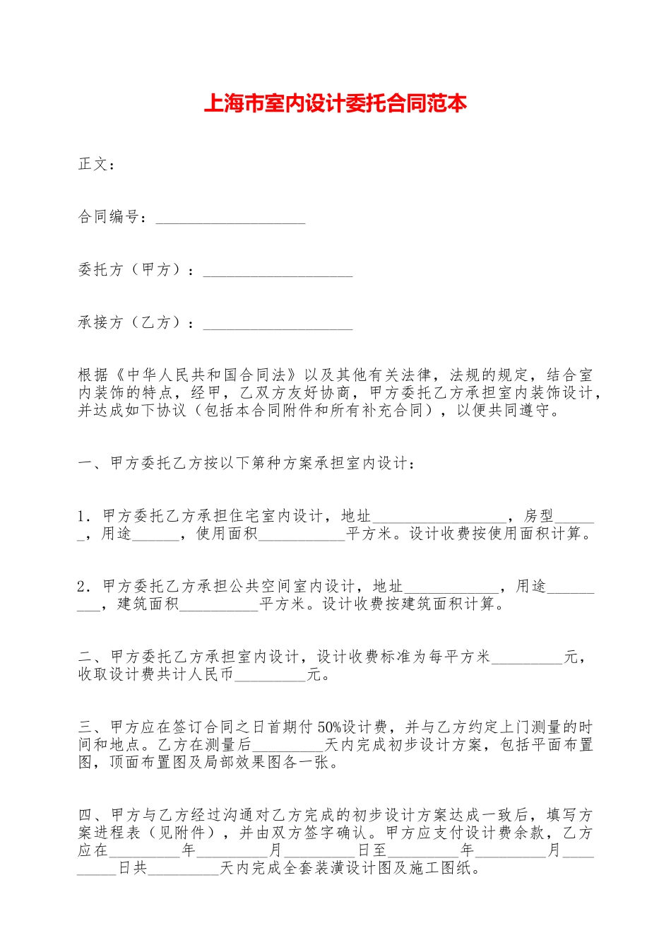 上海市室内设计委托合同范本_第1页