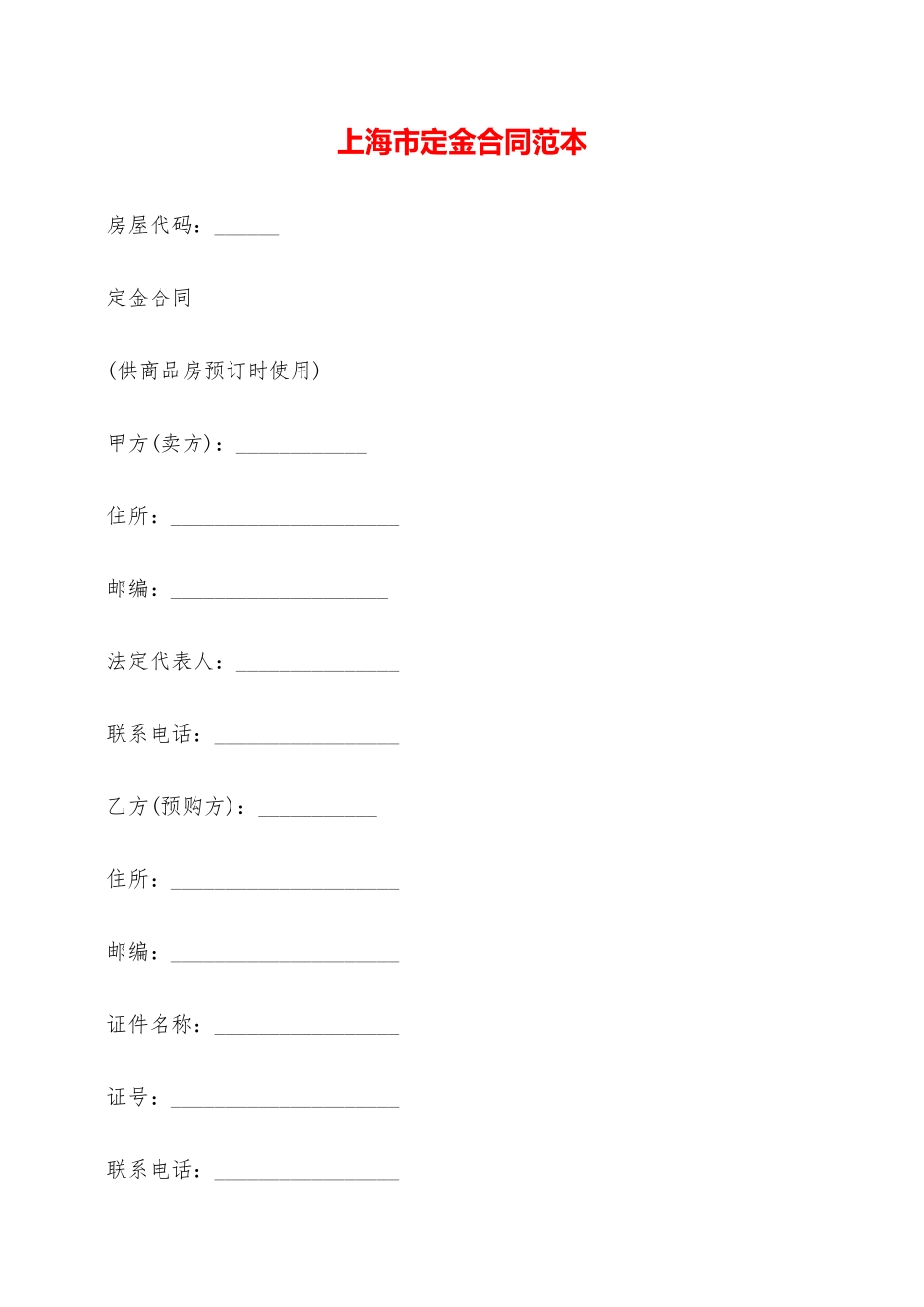 上海市定金合同范本——范本_第1页