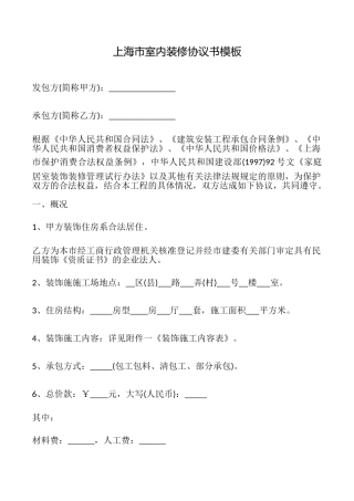 上海市室内装修协议书模板