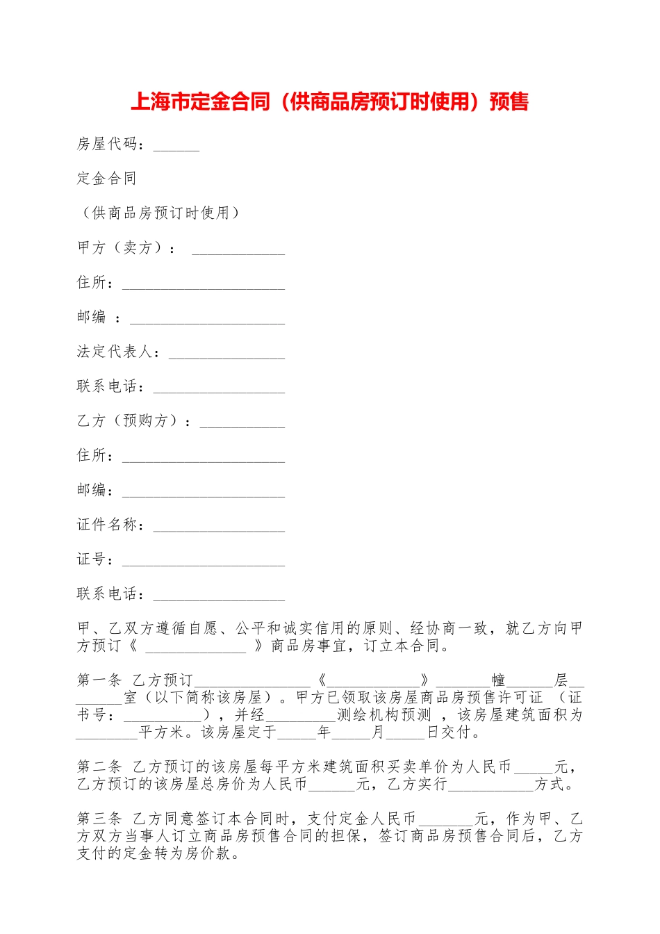 上海市定金合同预售——范本_第1页