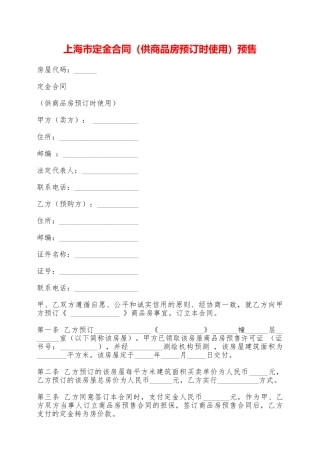 上海市定金合同预售——范本