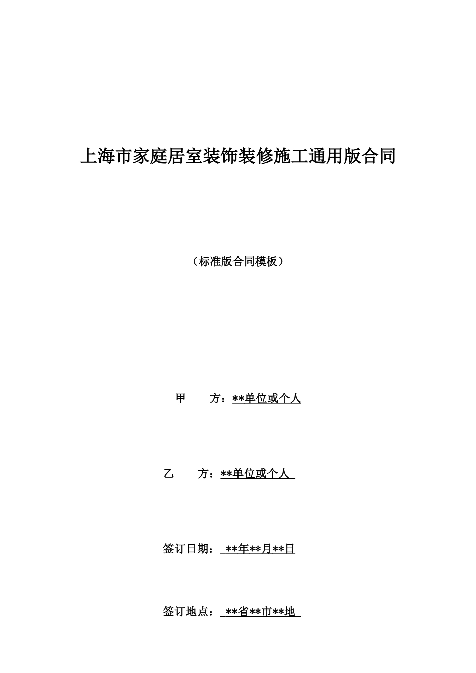 上海市家庭居室装饰装修施工通用版合同_第1页