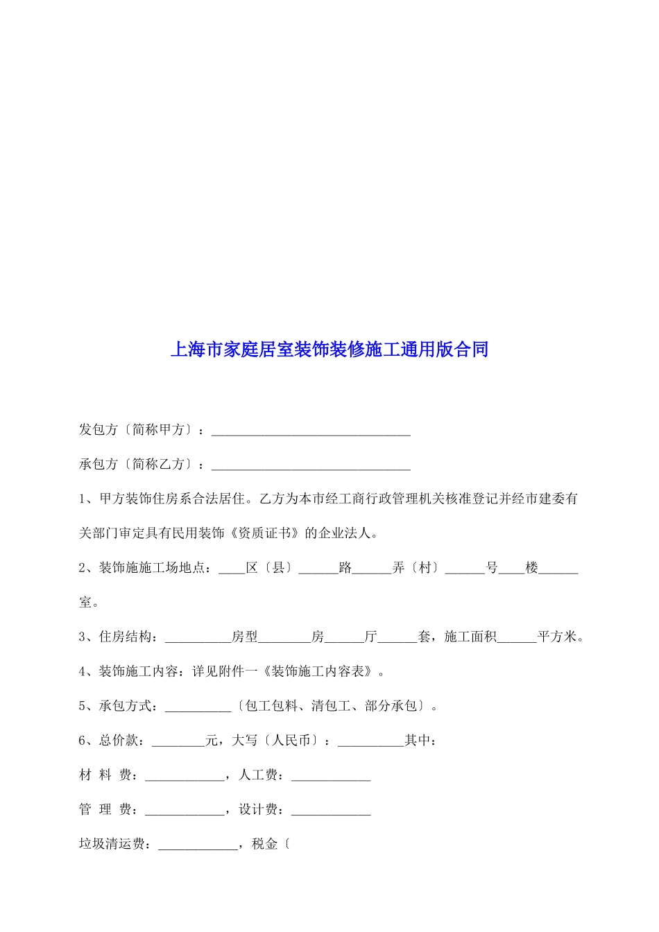 上海市家庭居室装饰装修施工通用版合同_第2页