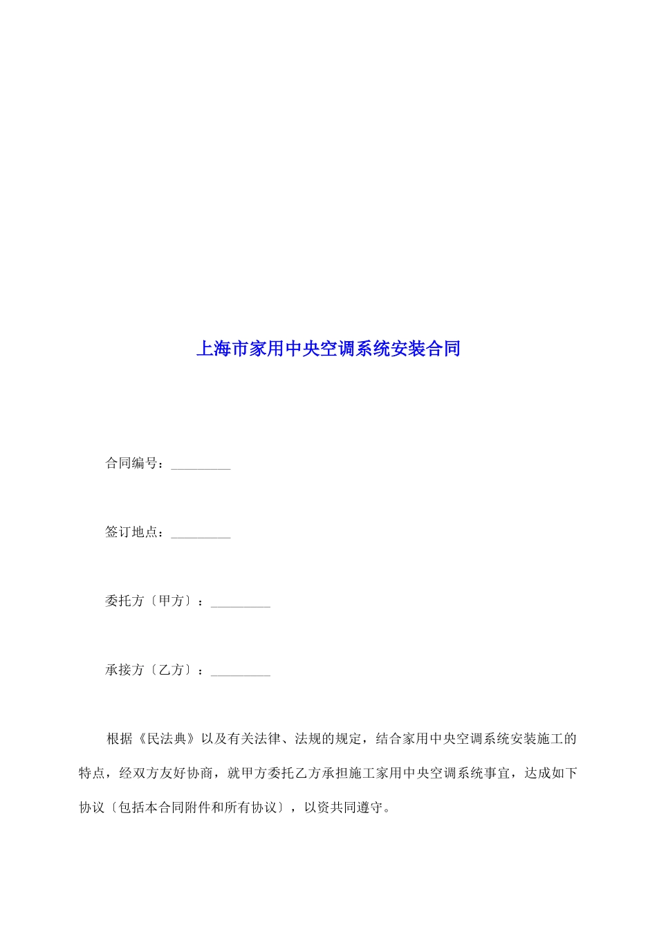 上海市家用中央空调系统安装合同_第2页