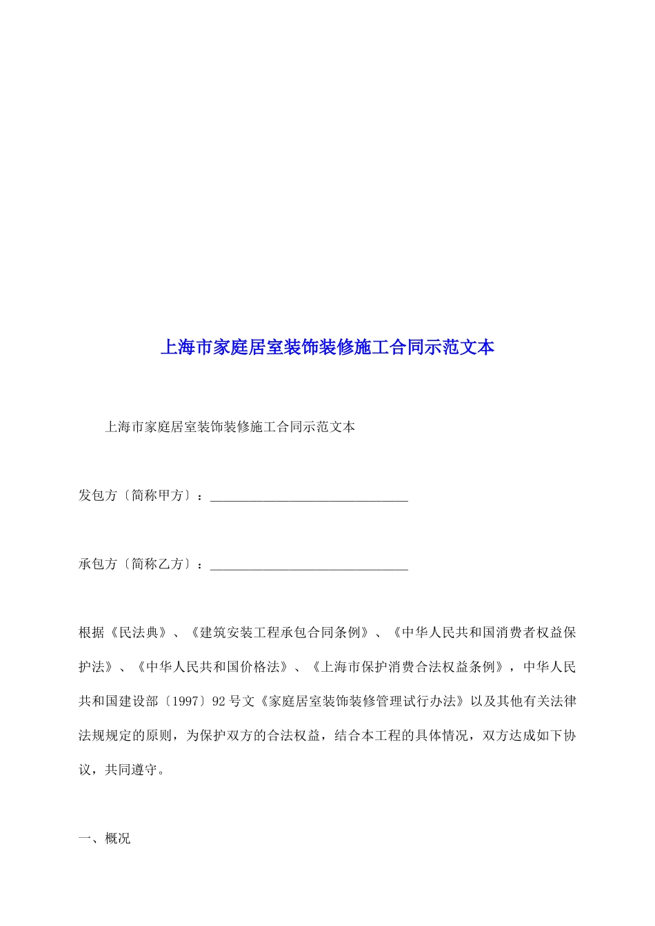 上海市家庭居室装饰装修施工合同示范文本_第2页
