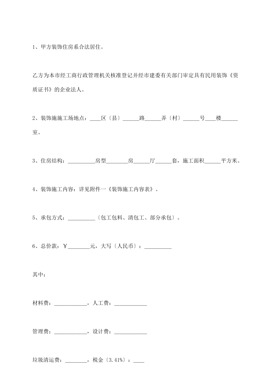 上海市家庭居室装饰装修施工合同示范文本_第3页