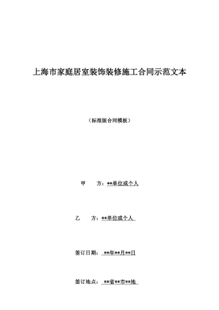 上海市家庭居室装饰装修施工合同示范文本