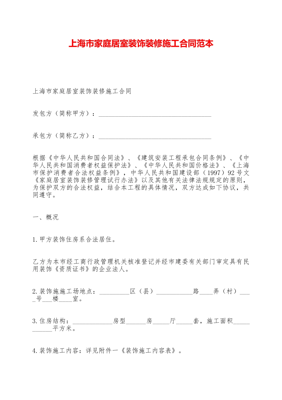上海市家庭居室装饰装修施工合同范本——范本_第1页