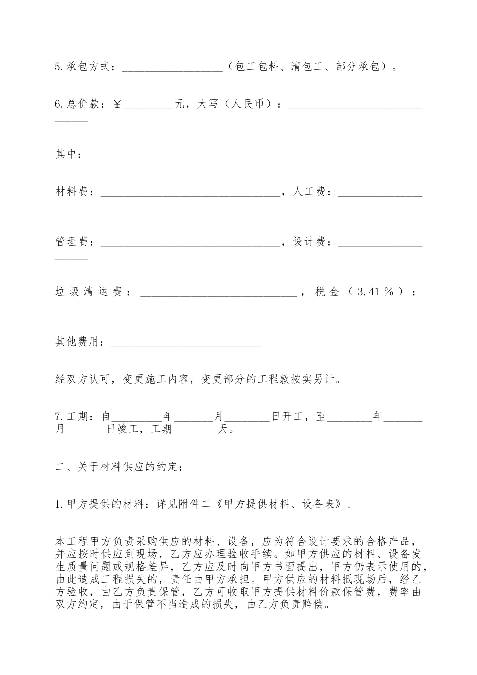上海市家庭居室装饰装修施工合同范本——范本_第2页