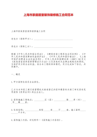 上海市家庭居室装饰装修施工合同范本——范本