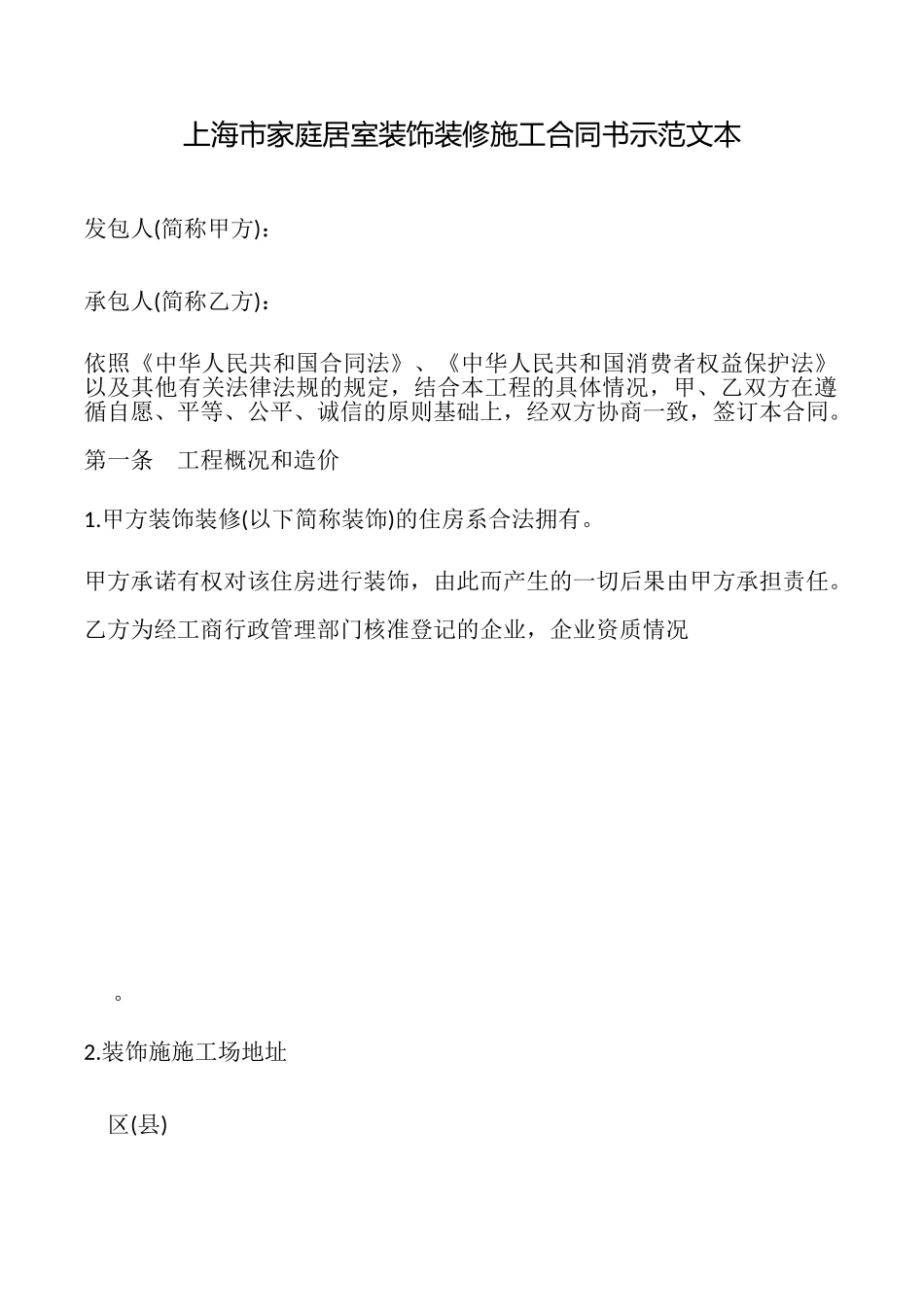 上海市家庭居室装饰装修施工合同书示范文本_第1页