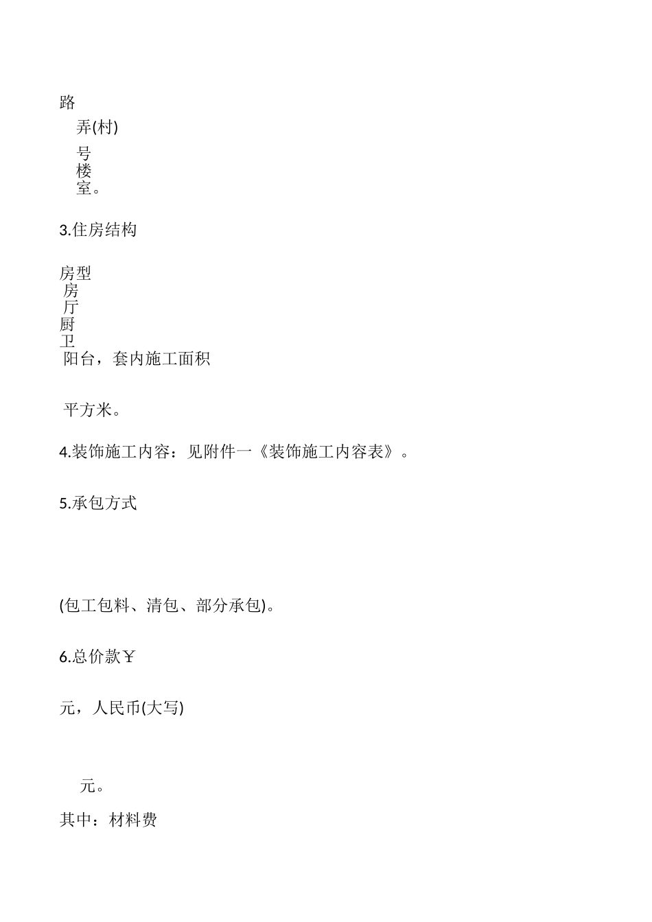 上海市家庭居室装饰装修施工合同书示范文本_第2页