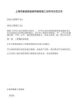上海市家庭居室装饰装修施工合同书示范文本