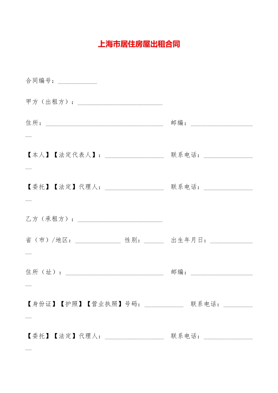 上海市居住房屋出租合同——范本_第1页