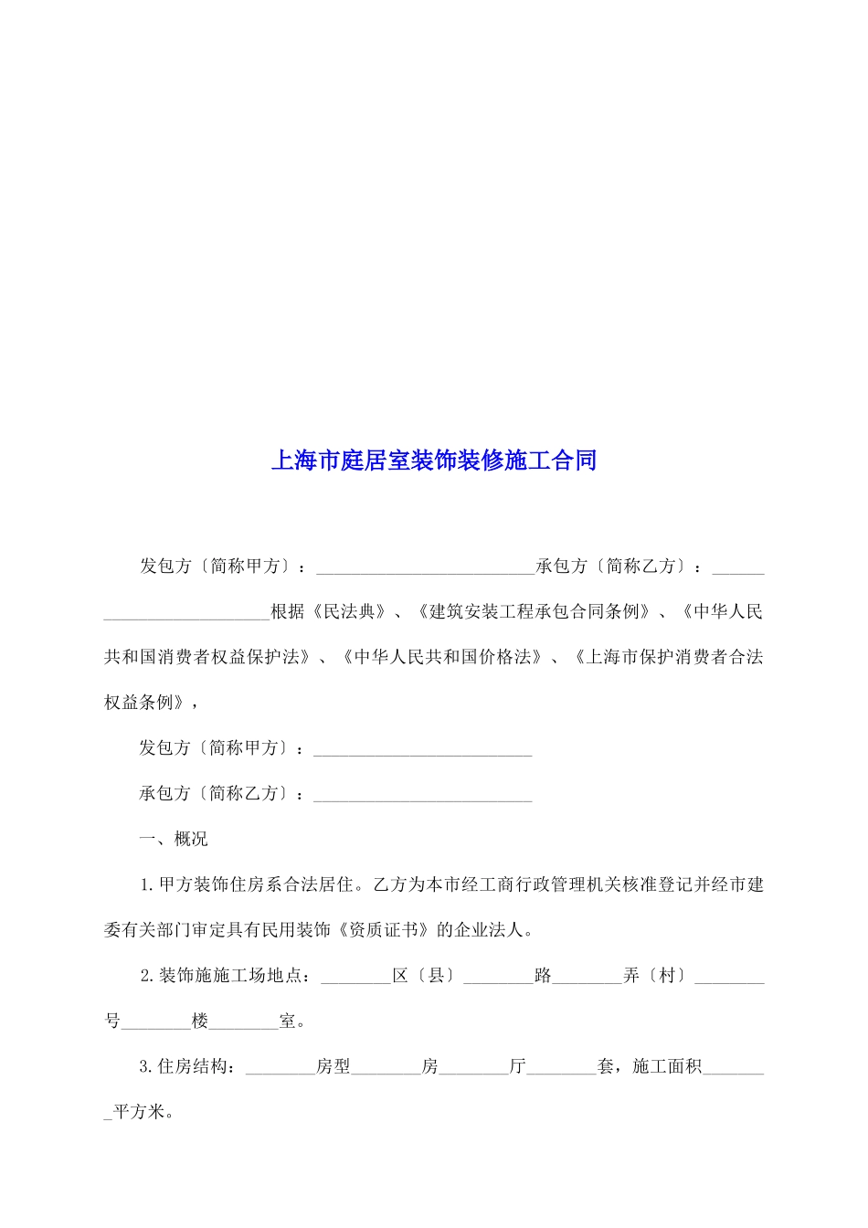 上海市庭居室装饰装修施工合同_第2页