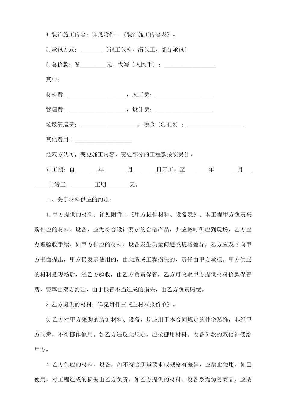 上海市庭居室装饰装修施工合同_第3页